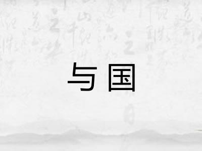 与国