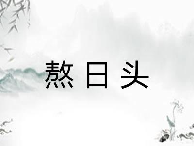 熬日头 熬日头