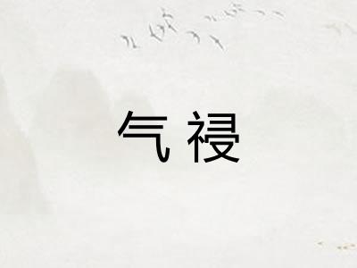 气祲 气祲
