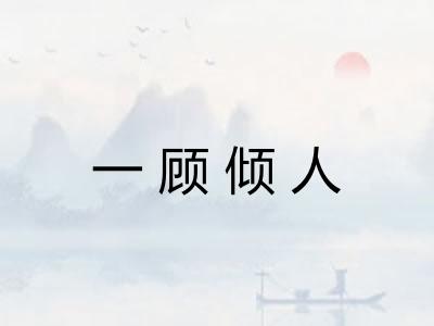 一顾倾人