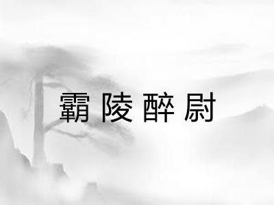 霸陵醉尉 霸陵醉尉