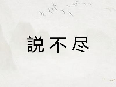 説不尽