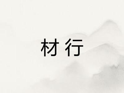 材行