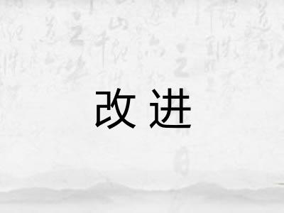 改进
