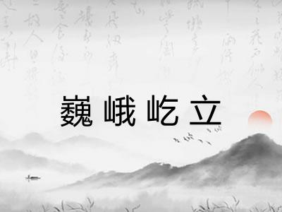 巍峨屹立 巍峨屹立