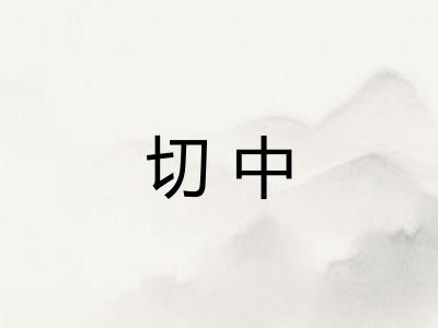 切中