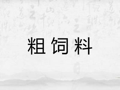 粗饲料