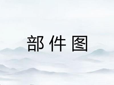 部件图 部件图