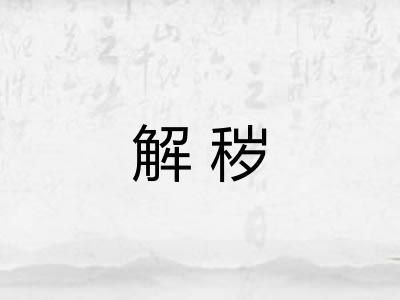 解秽