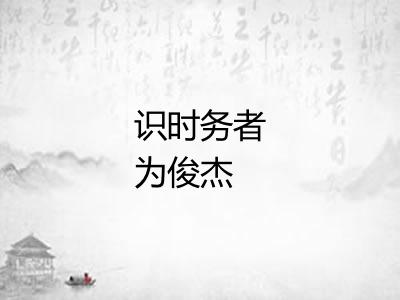 识时务者为俊杰