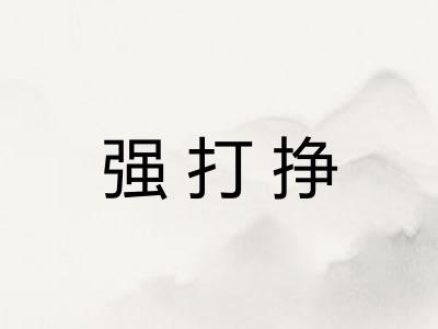 强打挣 强打挣