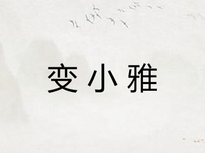 变小雅 变小雅