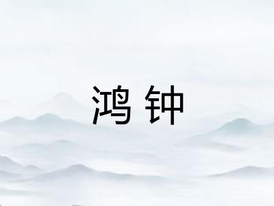 鸿钟 鸿钟