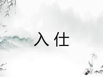 入仕