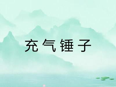 充气锤子 充气锤子