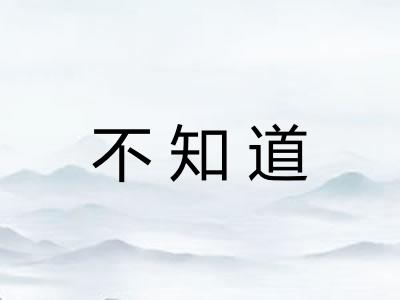 不知道