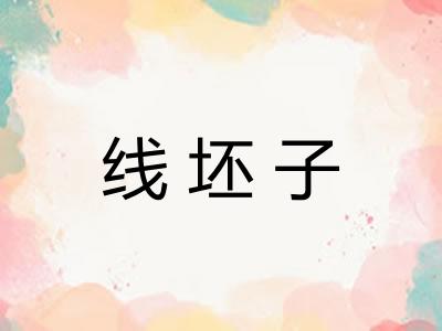 线坯子