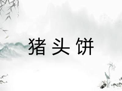 猪头饼 猪头饼