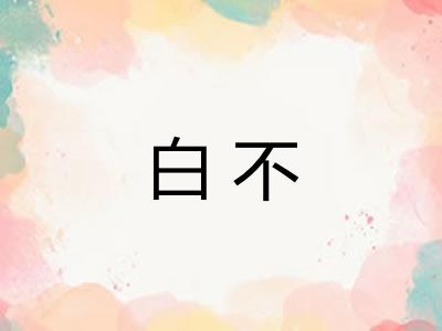 白不 白不