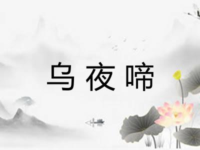 乌夜啼