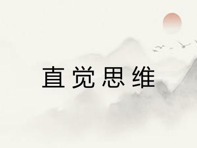 直觉思维 直觉思维