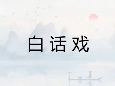 白话戏