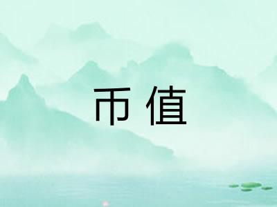 币值