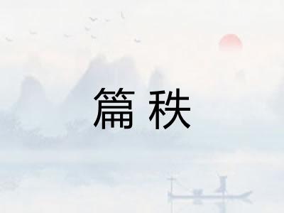 篇秩