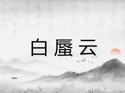 白蜃云