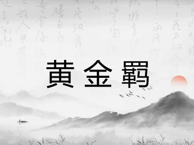 黄金羁