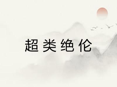 超类绝伦