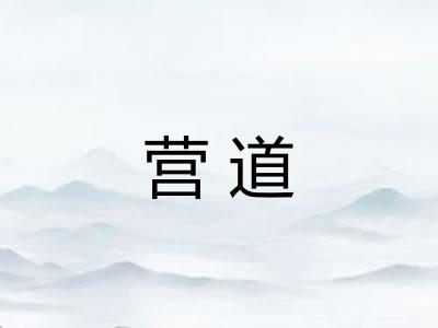 营道