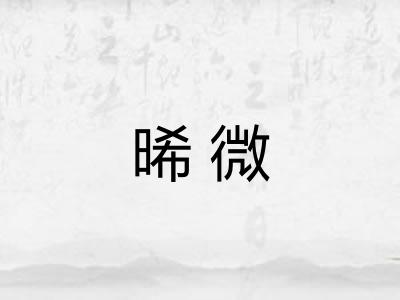 晞微