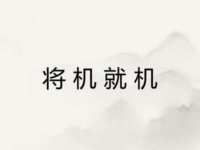 将机就机