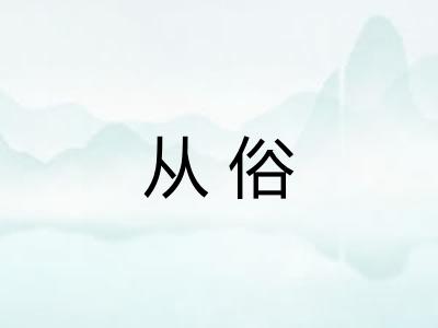 从俗 从俗