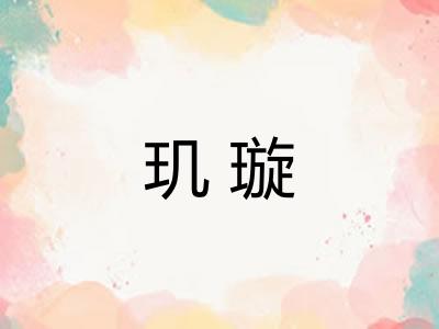 玑璇