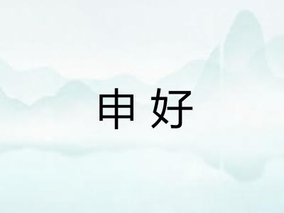申好