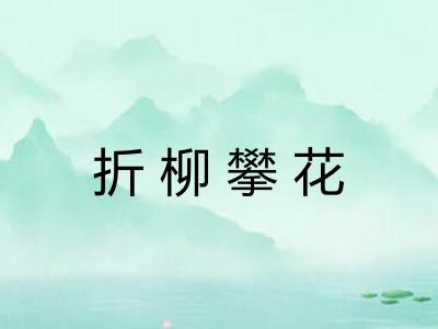 折柳攀花