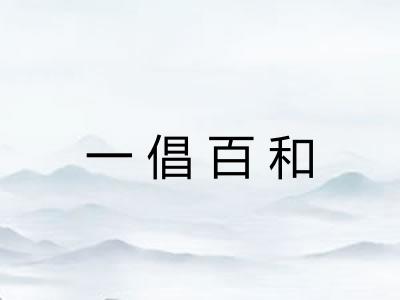 一倡百和 一倡百和