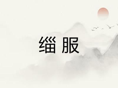 缁服 缁服