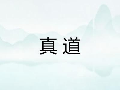 真道 真道