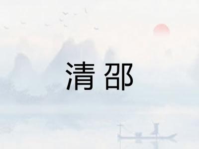 清邵