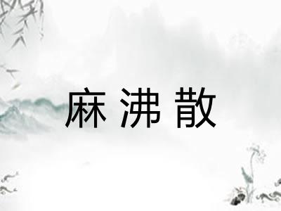 麻沸散