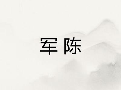 军陈
