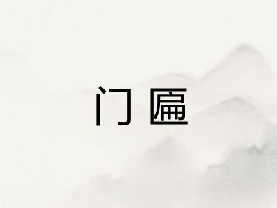 门匾