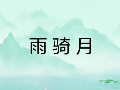 雨骑月 雨骑月