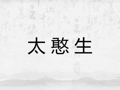 太憨生 太憨生