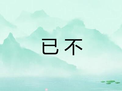 已不