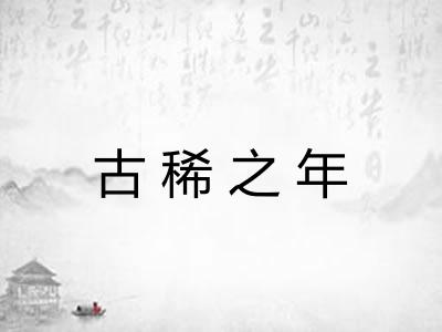 古稀之年 古稀之年