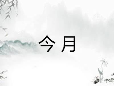 今月